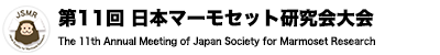 第11回 日本マーモセット研究会大会2022