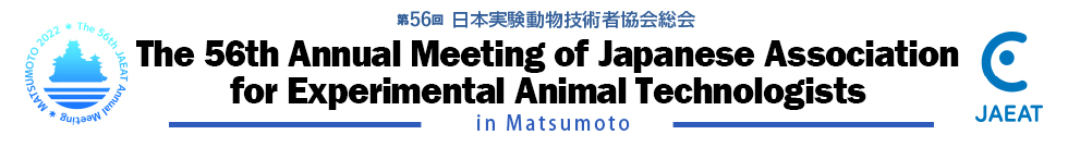 第56回日本実験動物技術者協会総会 in 長野県・松本