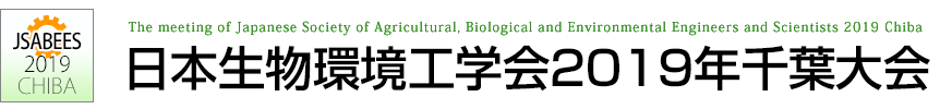 日本生物環境工学会2019年千葉大会