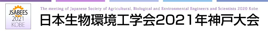 日本生物環境工学会2021年神戸大会