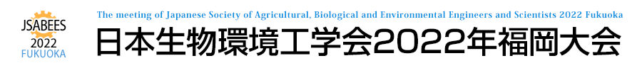 日本生物環境工学会2022年福岡大会