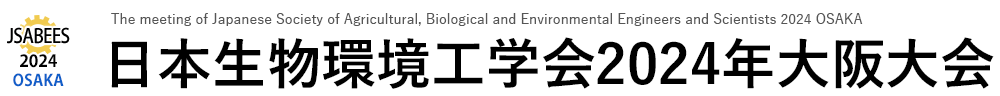 日本生物環境工学会2024年大阪大会