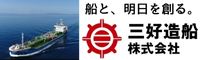 三好造船様