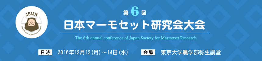 第６回 日本マーモセット研究会大会