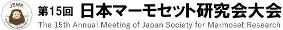 第15回 日本マーモセット研究会大会