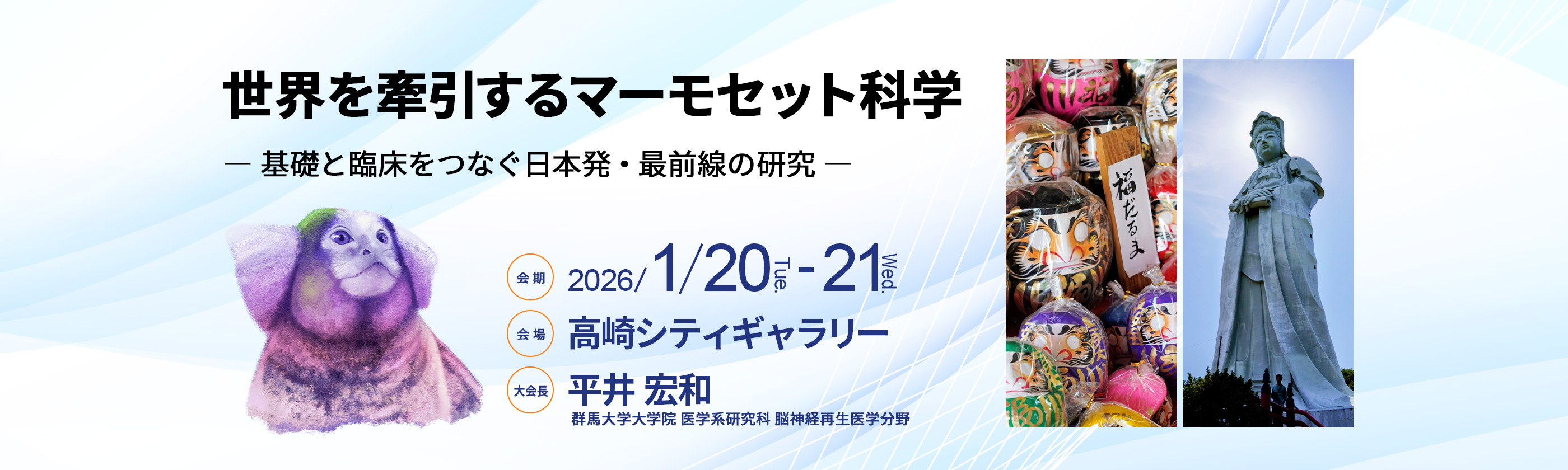 第15回 日本マーモセット研究会大会 世界を牽引するマーモセット科学― 基礎と臨床をつなぐ日本発・最前線の研究 ― 2026年1月20日(火)、 21日(水)場所:高崎シティギャラリー