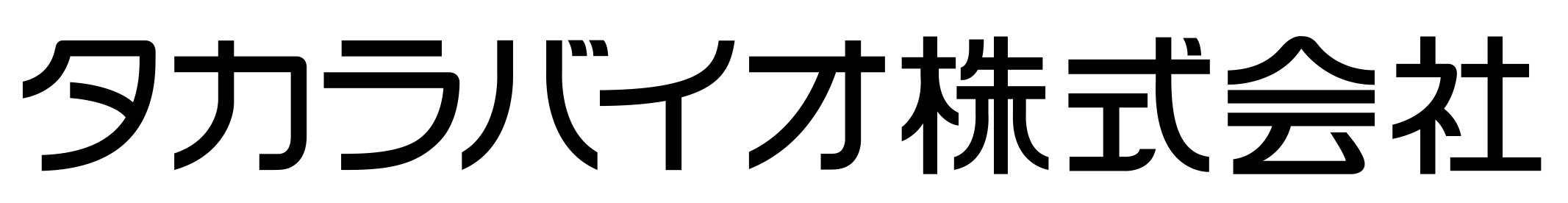 タカラバイオ株式会社