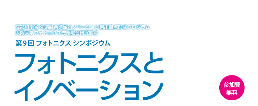 第9回フォトニクスシンポジウム　PARC SYMPOSIA TOKYO 文部科学省 先端融合領域イノベーション創出拠点形成プログラム 大阪大学フォトニクス先端融合研究拠点